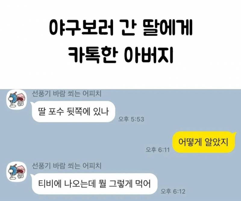 야구보러 간 딸에게 카톡한 아부지 | 인스티즈