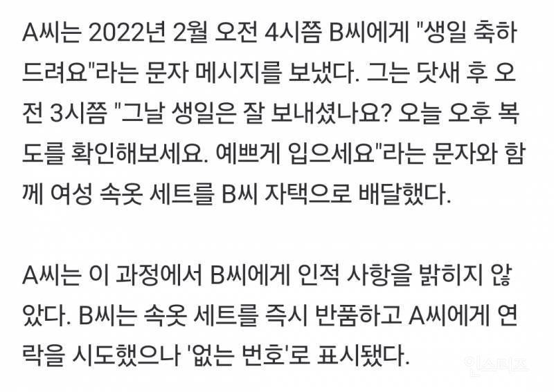 여성 집앞에 온 의문의 속옷 선물…"예쁘게 입으세요" 문자에 경악 | 인스티즈