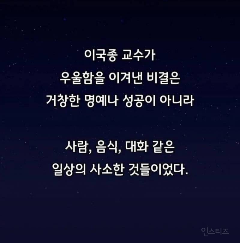 이국종 교수님이 전하는 우울증 극복 하는 방법 | 인스티즈