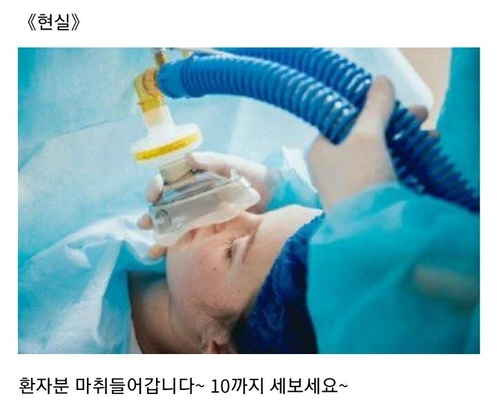 현실과 드라마 전신마취 차이점.jpg | 인스티즈