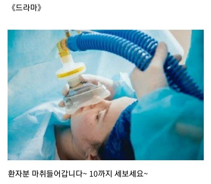 현실과 드라마 전신마취 차이점.jpg | 인스티즈