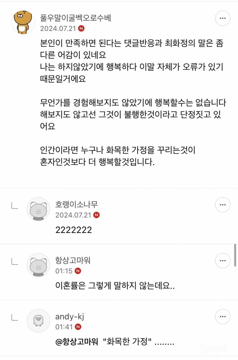 결혼 안해서 행복하다는 최화정 글에 이종 댓글 | 인스티즈