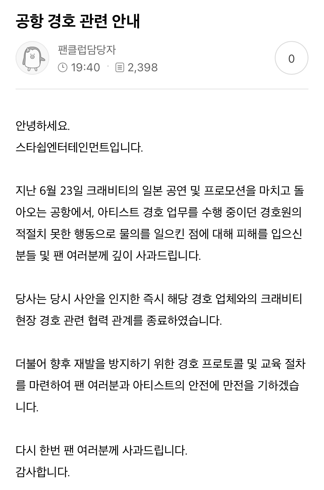 [정보/소식] 크래비티 공항 경호 관련 스타쉽 엔터테인먼트 입장문(팬이 경호원에 맞아서 뇌진탕 진단받음) | 인스티즈