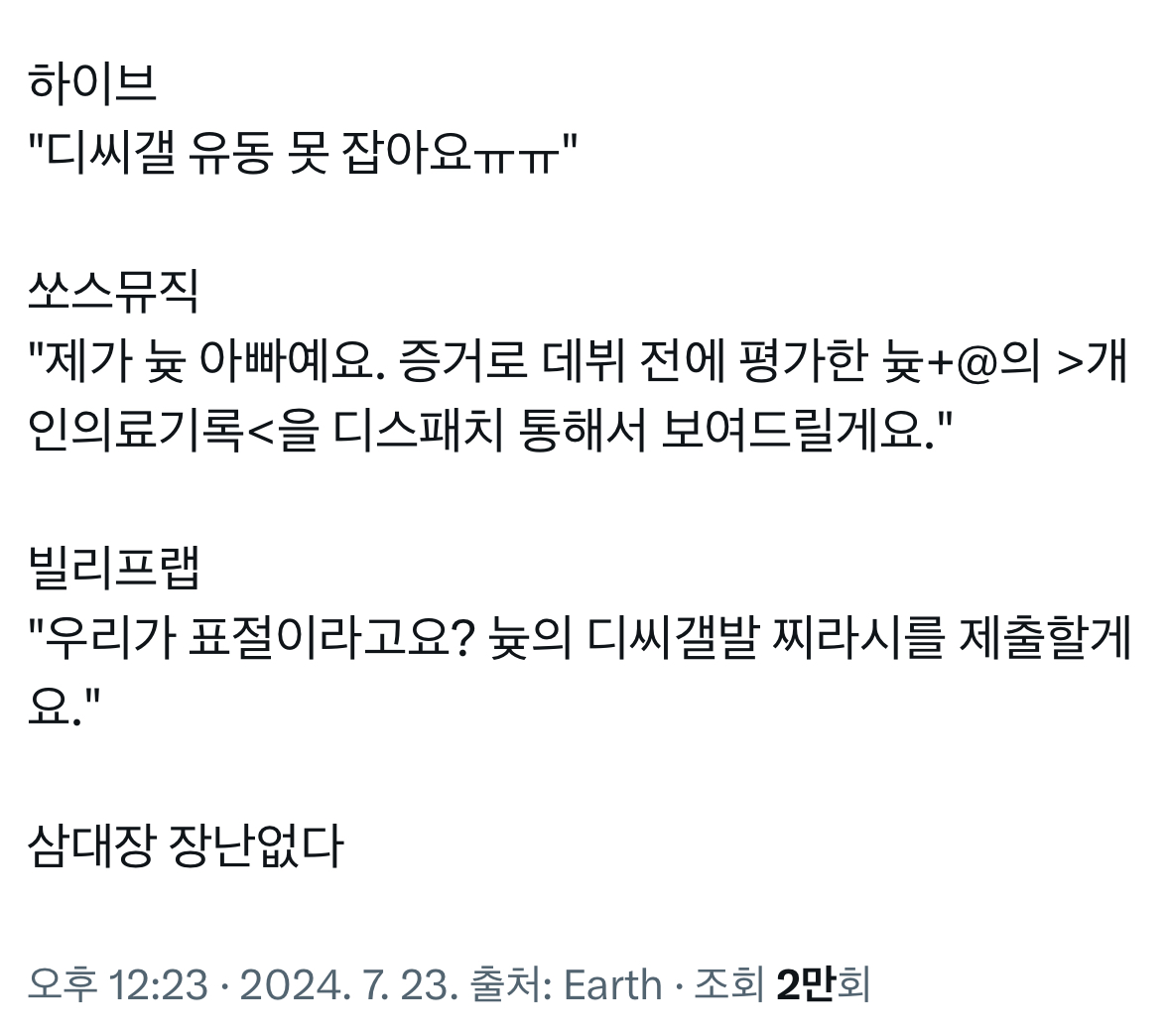 [마플] 짹에서 본건데 하이브 삼대장 개웃겨 ㅋㅋㅋ | 인스티즈