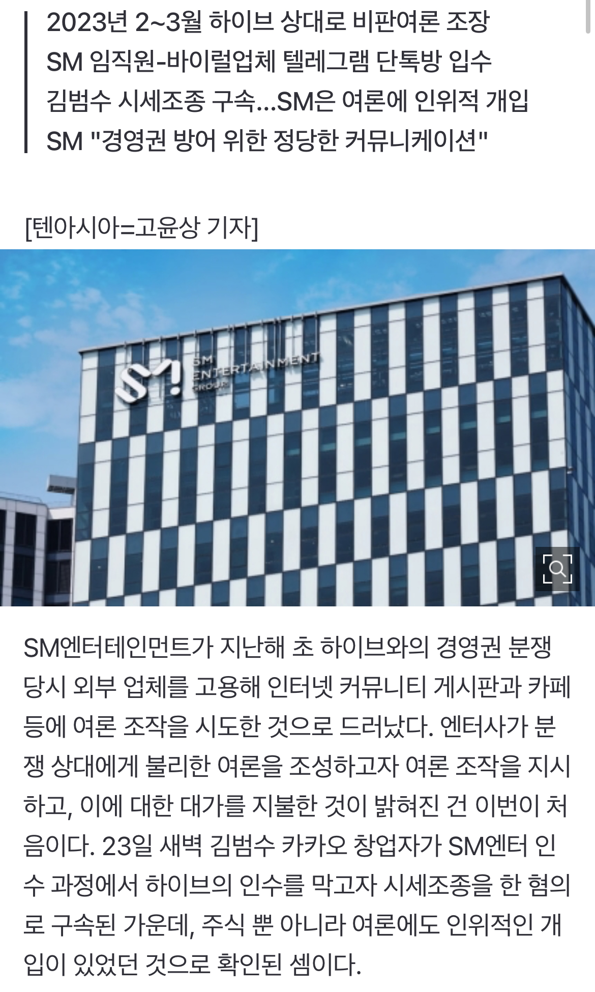 [정보/소식] [단독] "커뮤니티 바이럴 빨리 해주세요" SM엔터, 하이브와 분쟁 때 비밀리 여론작업팀 운영했다 | 인스티즈