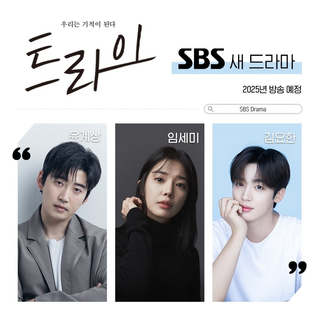 [정보/소식] 2025 SBS 드라마 | 인스티즈