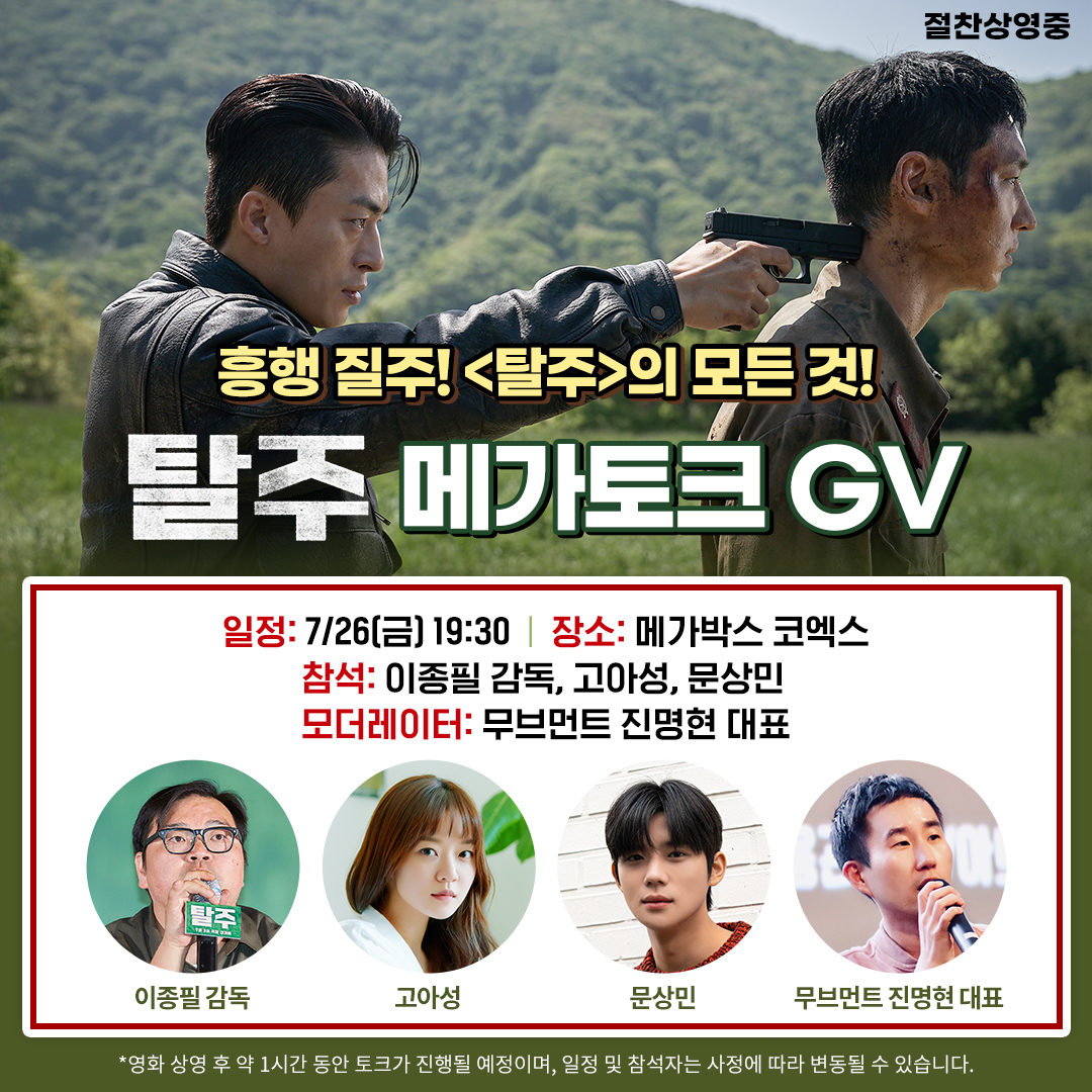 [정보/소식] 고아성, 문상민과 함께 하는 탈주 스페셜 메가토크 GV | 인스티즈