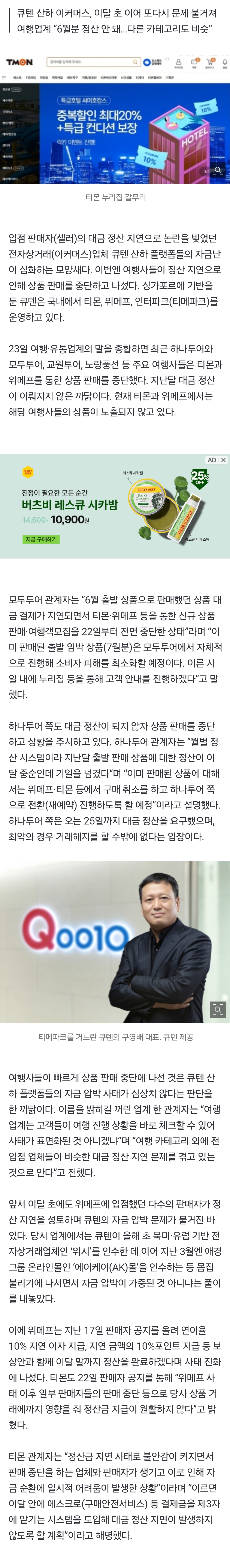 [정보/소식] 여행사들, 티몬·위메프서 상품 다 뺐다…대금 정산 지연 사태 확산 | 인스티즈