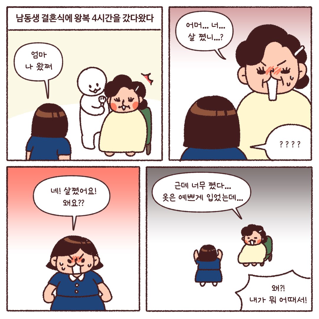 동생 결혼식장 가서 3시간동안 살쪘다고 잔소리 들음.manhwa | 인스티즈