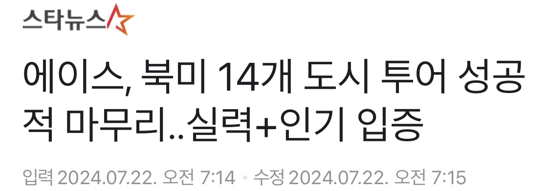 [정보/소식] 에이스, 북미 14개 도시 투어 성공적 마무리..실력+인기 입증 | 인스티즈