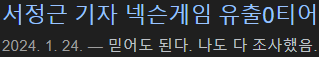 [정보/소식] 박지원 사임단독쓴 기자 게임 유출계 0티어 기자래 | 인스티즈