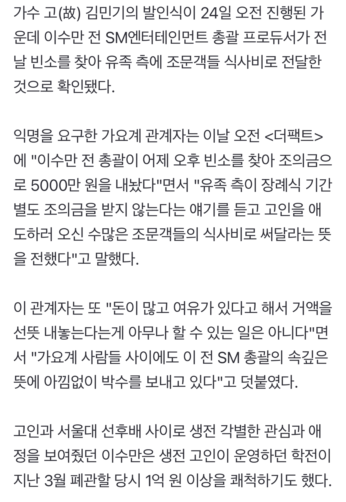 [정보/소식] [단독] 이수만 전 SM 총괄, 고(故) 김민기 장례 식사비 5천만원 전달 | 인스티즈