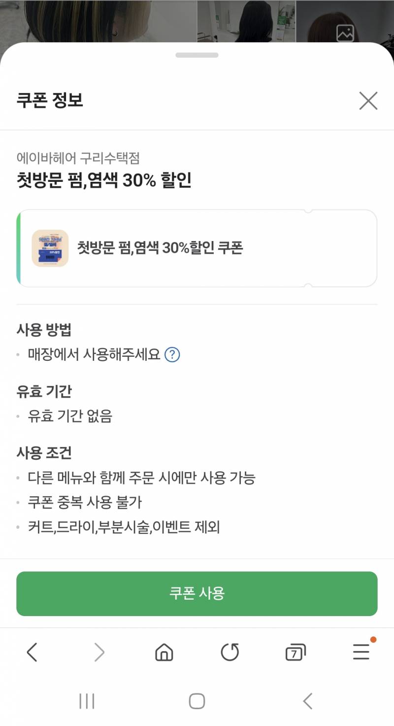 [잡담] 네이버에서 예약해서 미용실 가는데 30% 쿠폰 있거든 | 인스티즈