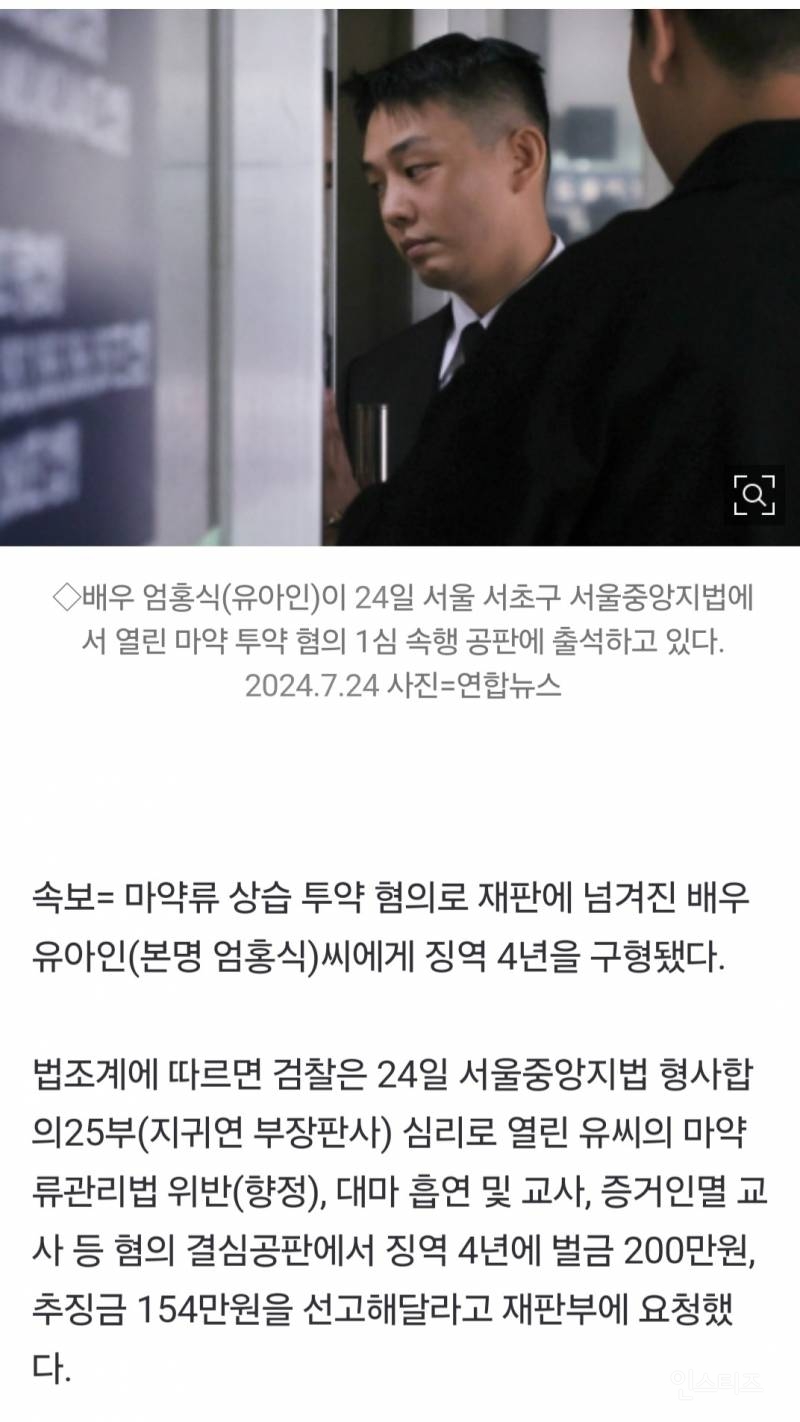 [속보] '마약류 상습 투약' 유아인에 징역 4년·벌금 200만원·추징금 154만원 구형 | 인스티즈