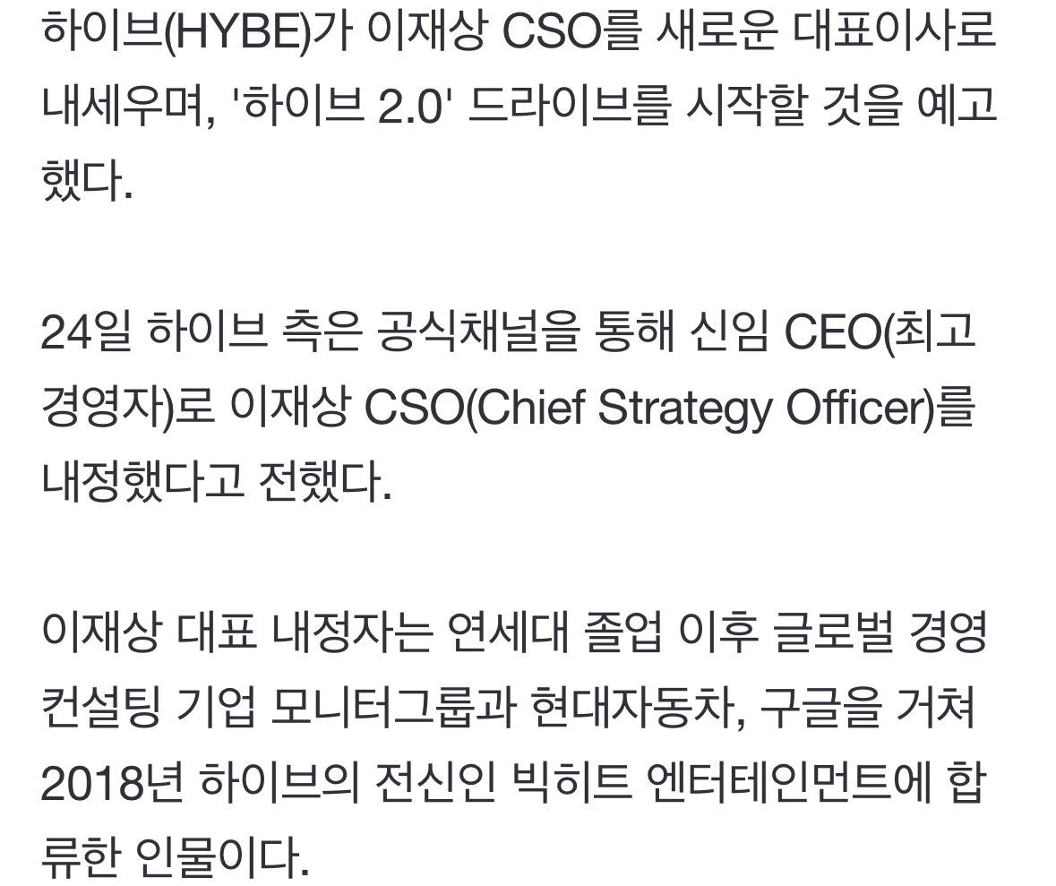 [정보/소식] 하이브, 새 대표이사에 이재상 CSO 내정…'하이브 2.0' 주도 예정 | 인스티즈