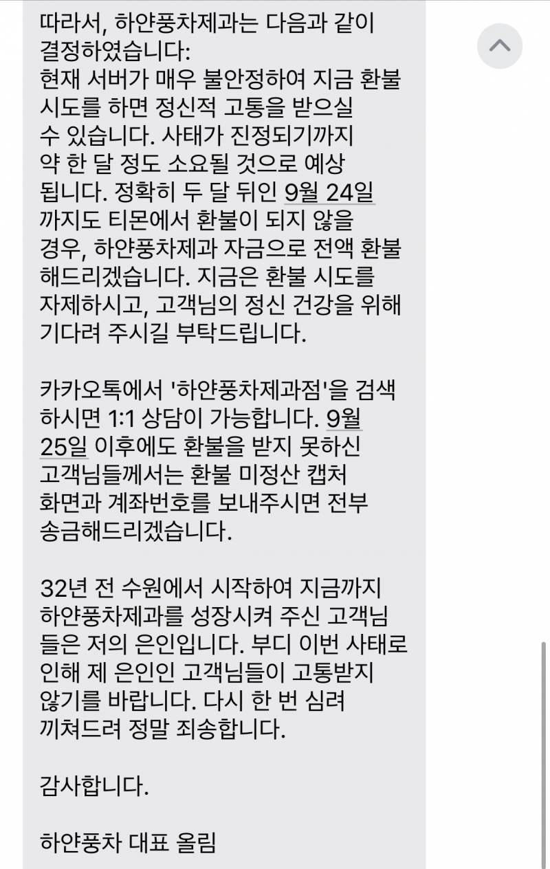 [잡담] 하얀풍차에서 문자 왔는데 티몬에서 산 사람들 전액 환불해준대!!! | 인스티즈