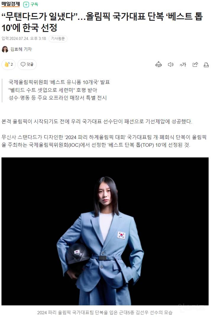 "무탠다드가 일냈다”…올림픽 국가대표 단복 '베스트 톱 10'에 한국 선정 | 인스티즈