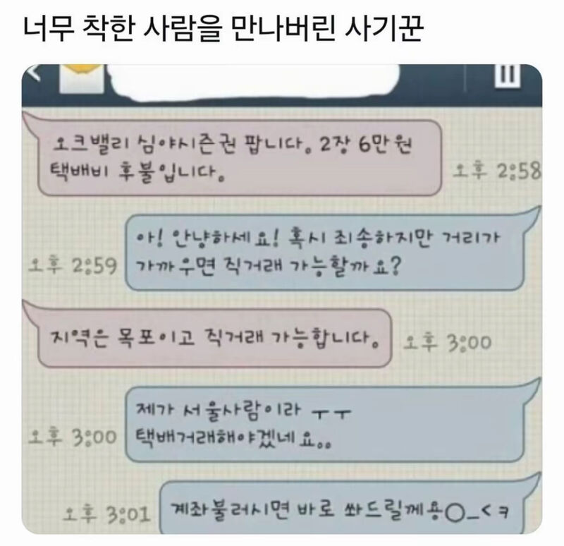 너무 착한 사람을 만나버린 사기꾼.jpg | 인스티즈