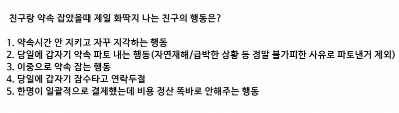 [잡담] 친구랑 약속 잡았을때 기장 화딱지 나는 친구의 행동은? | 인스티즈