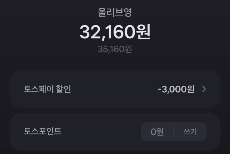 [잡담] 얘들아 토스페이로 올영앱 결제하면 3000원 할인해줌 | 인스티즈