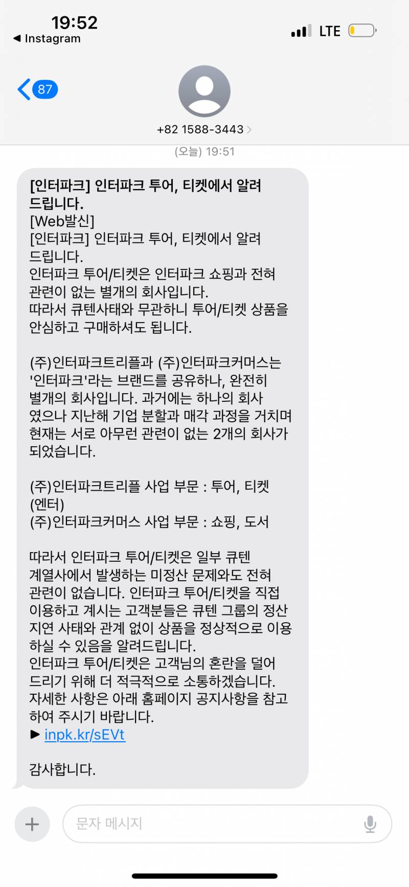 [잡담] 인터파크 투어는 이번 일이랑 연관 없대 문자 옴 | 인스티즈