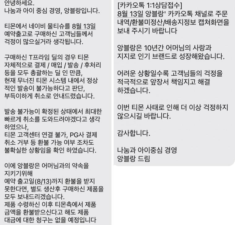 [잡담] 야 티몬 사태로 피해 입은 브랜드 물품 배송해 주고 물품 받고난 뒤에도 티몬한테 환불 받아도 물품 대금 청구 안 하겠대 | 인스티즈