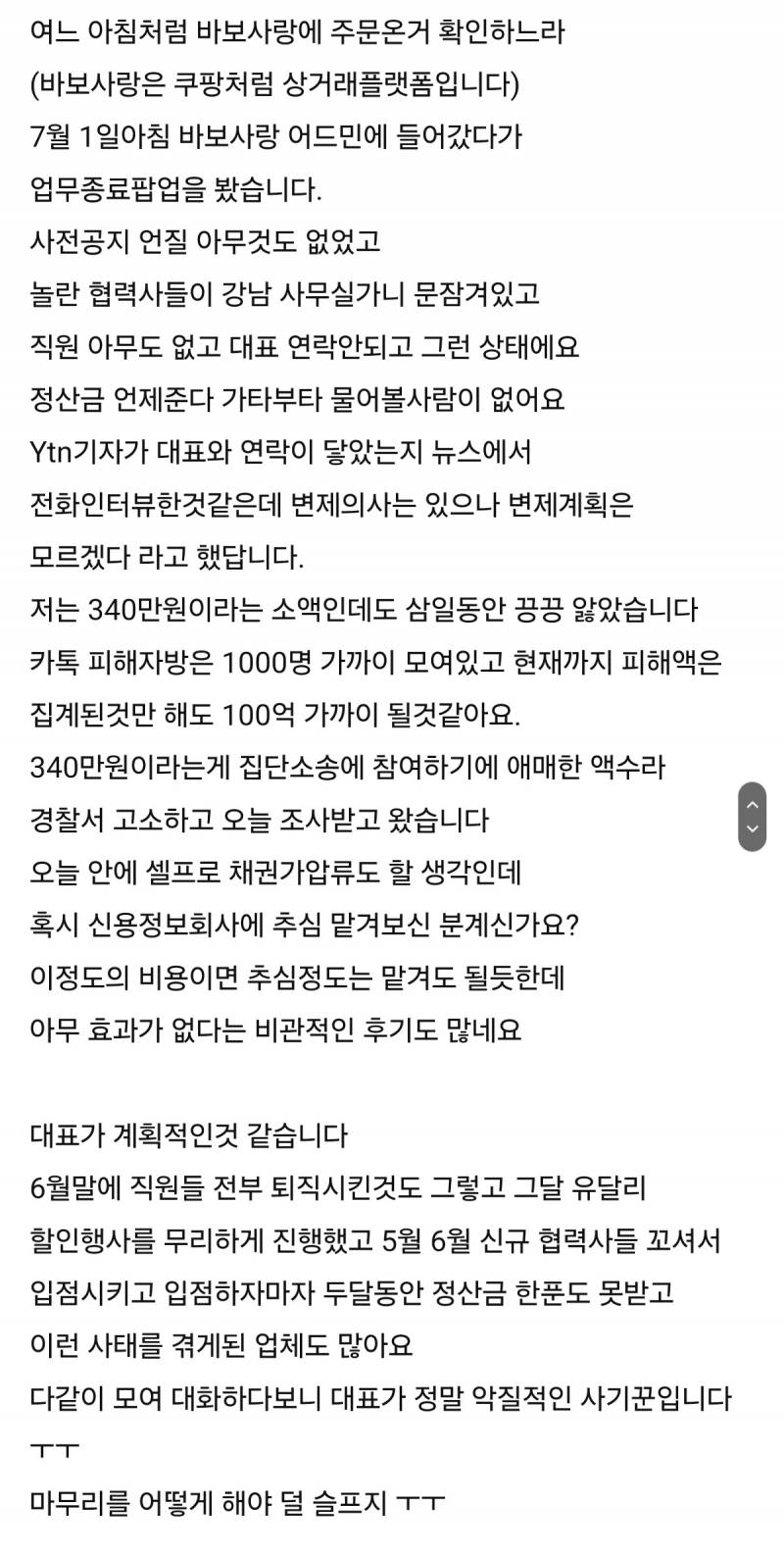 [잡담] 서비스 종료 후 100억 먹튀 하고 위탁 상품은 각 업체에서 알아서 회수해 가라는 한 쇼핑몰 | 인스티즈