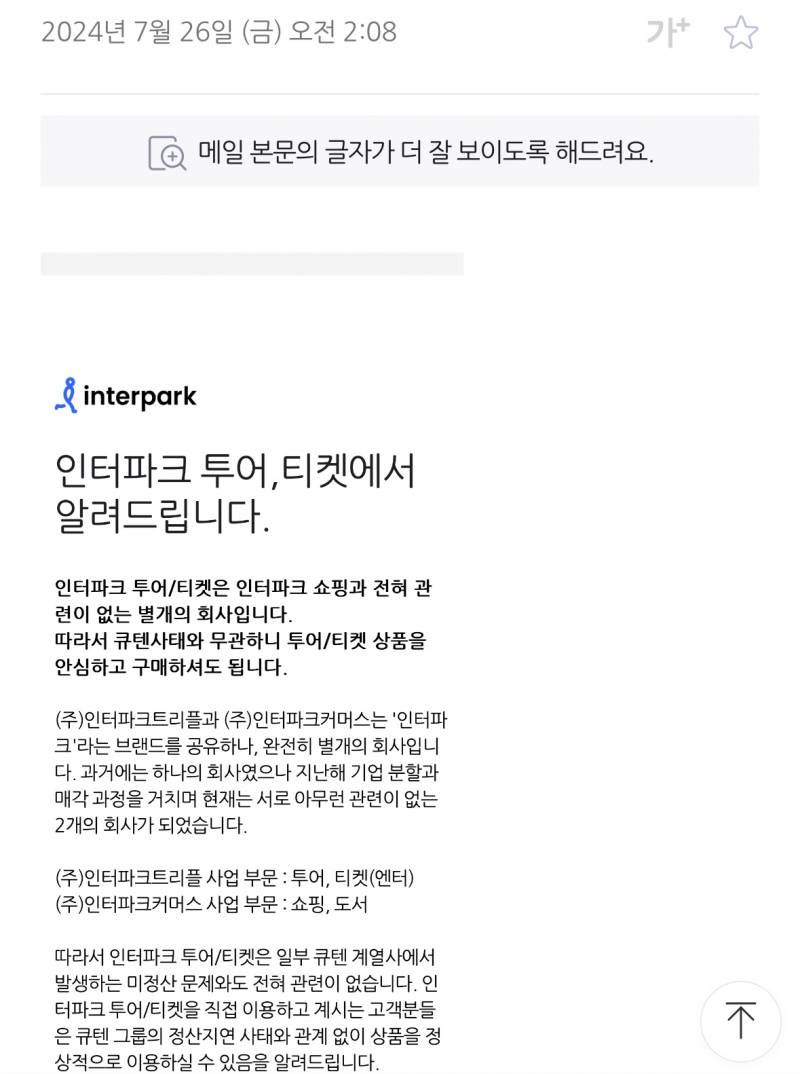 [잡담] 와 인터파크 공지 메일 온거봐 | 인스티즈