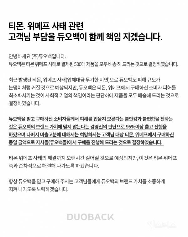 듀오백 "티메프 사태에도 95% 정상 출고 중” 기업의 사회적 책임을 다하기 위해 노력 | 인스티즈