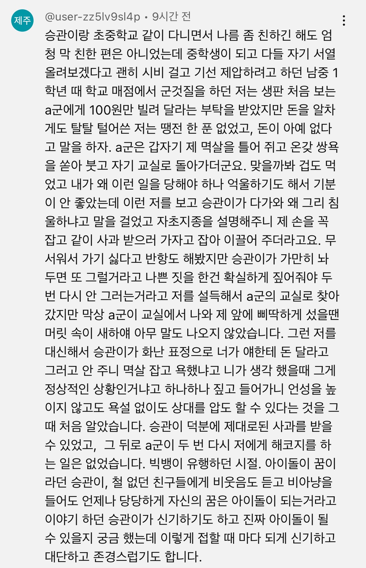 [잡담] 승관이 빠더너스 딱대 나갔던 영상에 초중학교 동창분이 댓글 남겨주셨는데 눈물나...🥺🥹 | 인스티즈