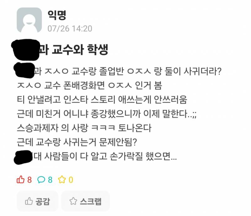 [잡담] 우리 학교 교수랑 학생이랑 사귄대ㅋ 이게맞니? | 인스티즈