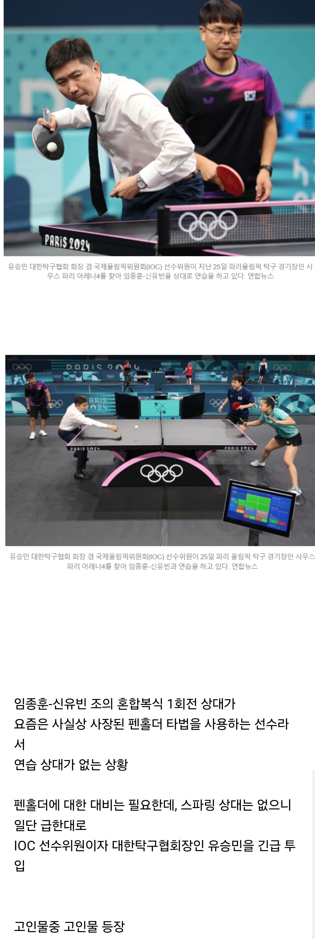 [정보/소식] 대한민국 IOC 유승민 선수위원 근황 ㄷㄷ.jpg (+신유빈 삐약이선수) | 인스티즈