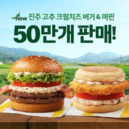 맥도날드 '진주 고추 크림치즈 버거&머핀' 6일 만에 50만 개 판매 | 인스티즈