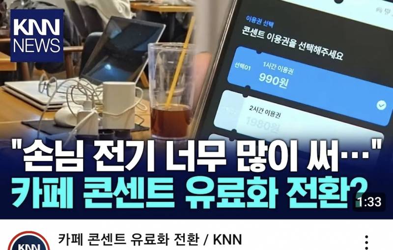 [잡담] 카페에서 콘센트 쓰는 손님한테 전기세 받는 거 어떻게 생각해? | 인스티즈