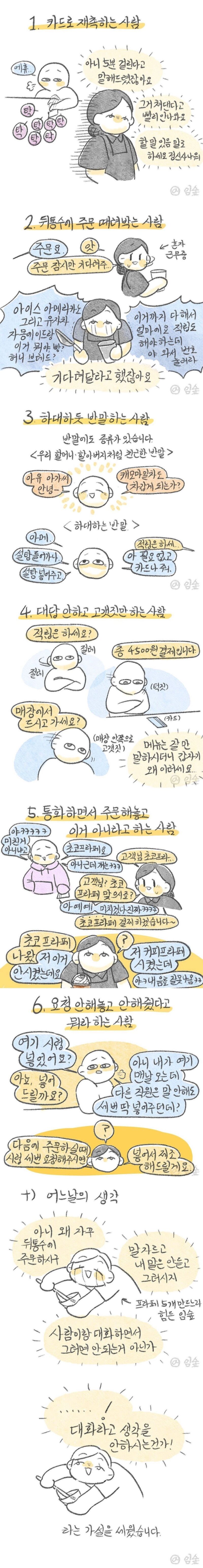 서비스직 묘하게 거슬리게하는 6가지.manhwa | 인스티즈