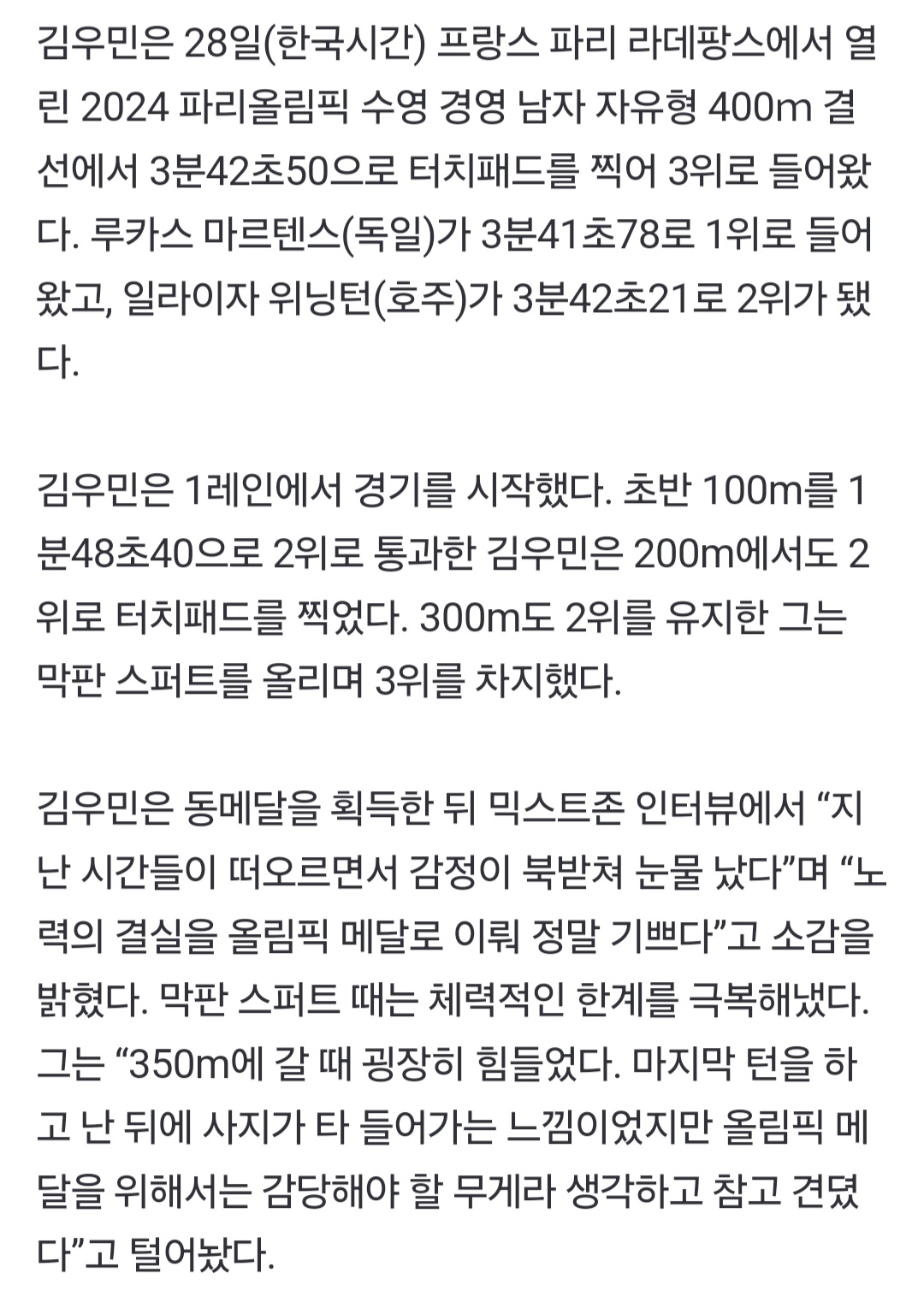 [정보/소식] "마지막 턴할 때 사지가 타 들어갔다” 김우민, 이 악물고 투혼의 동메달 | 인스티즈