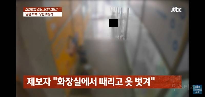 초등생 알몸학폭 의혹 "cctv 없었으면..." | 인스티즈