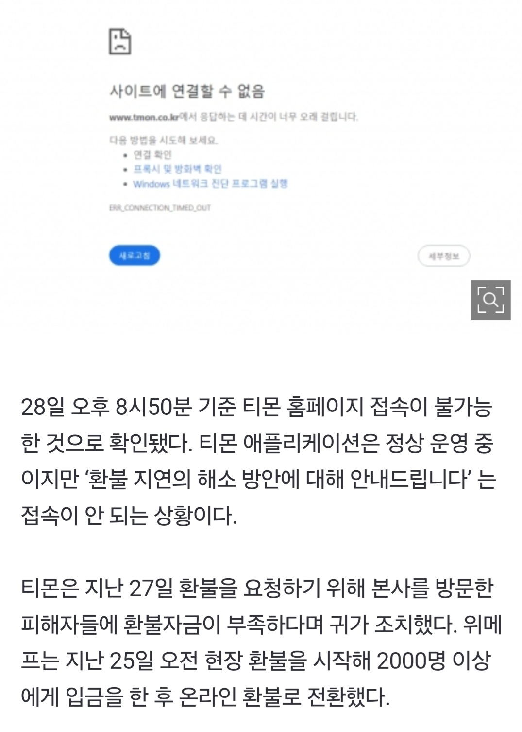 [정보/소식] [속보] 티몬 홈페이지 접속 불가…애플리케이션 환불 페이지도 접속 안돼 | 인스티즈