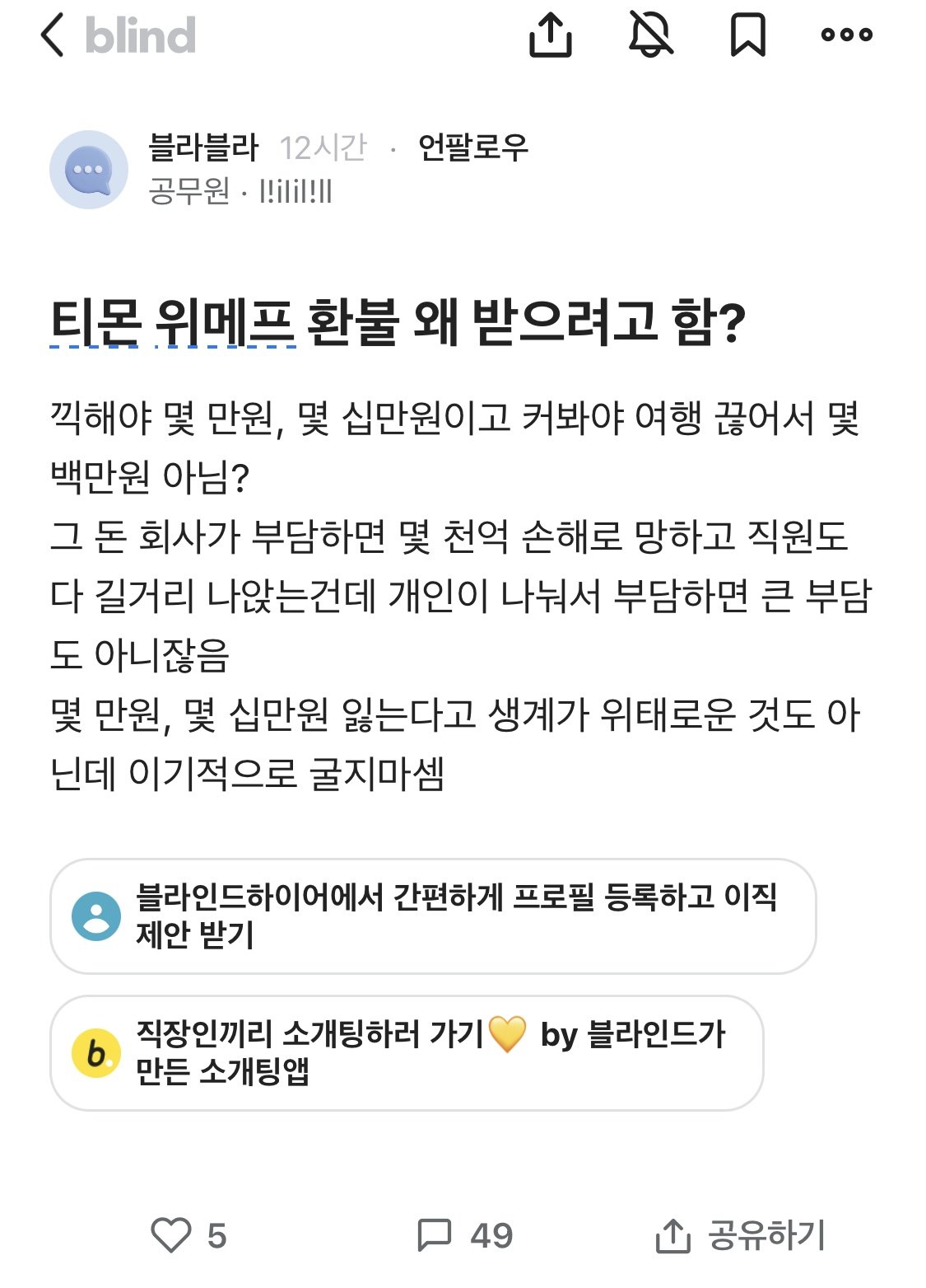 [정보/소식] 티몬-위메프 환불 왜 받으려고 하냐는 공무원 | 인스티즈