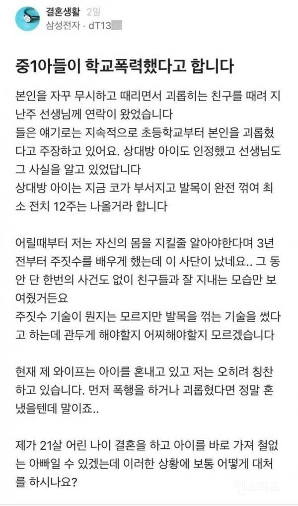 학폭 당하다 반격한 중1 아들 | 인스티즈