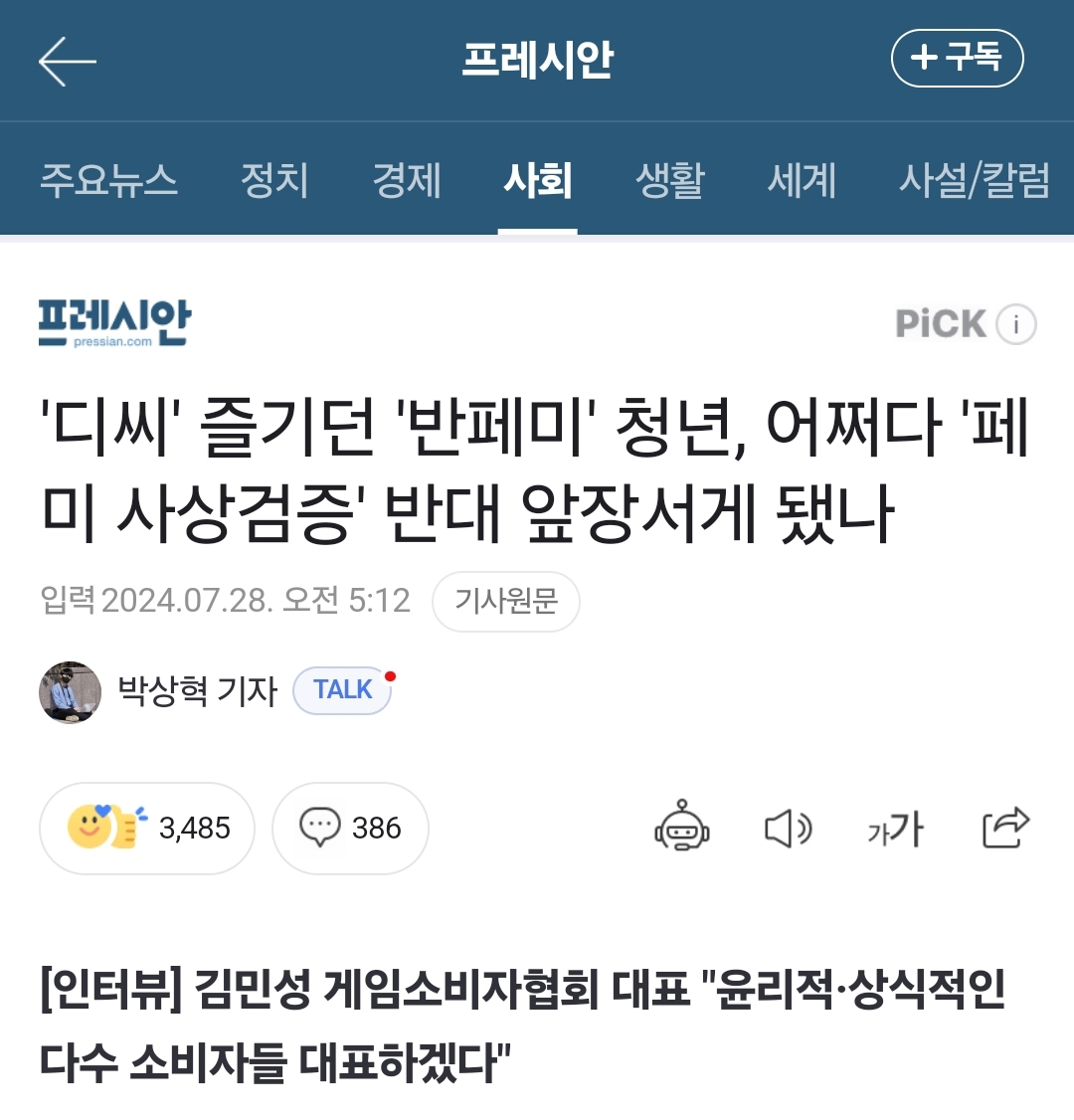 [정보/소식] 'DC' 즐기던 '반페미' 청년, 어쩌다 '페미 사상검증' 반대 앞장서게 됐나 | 인스티즈