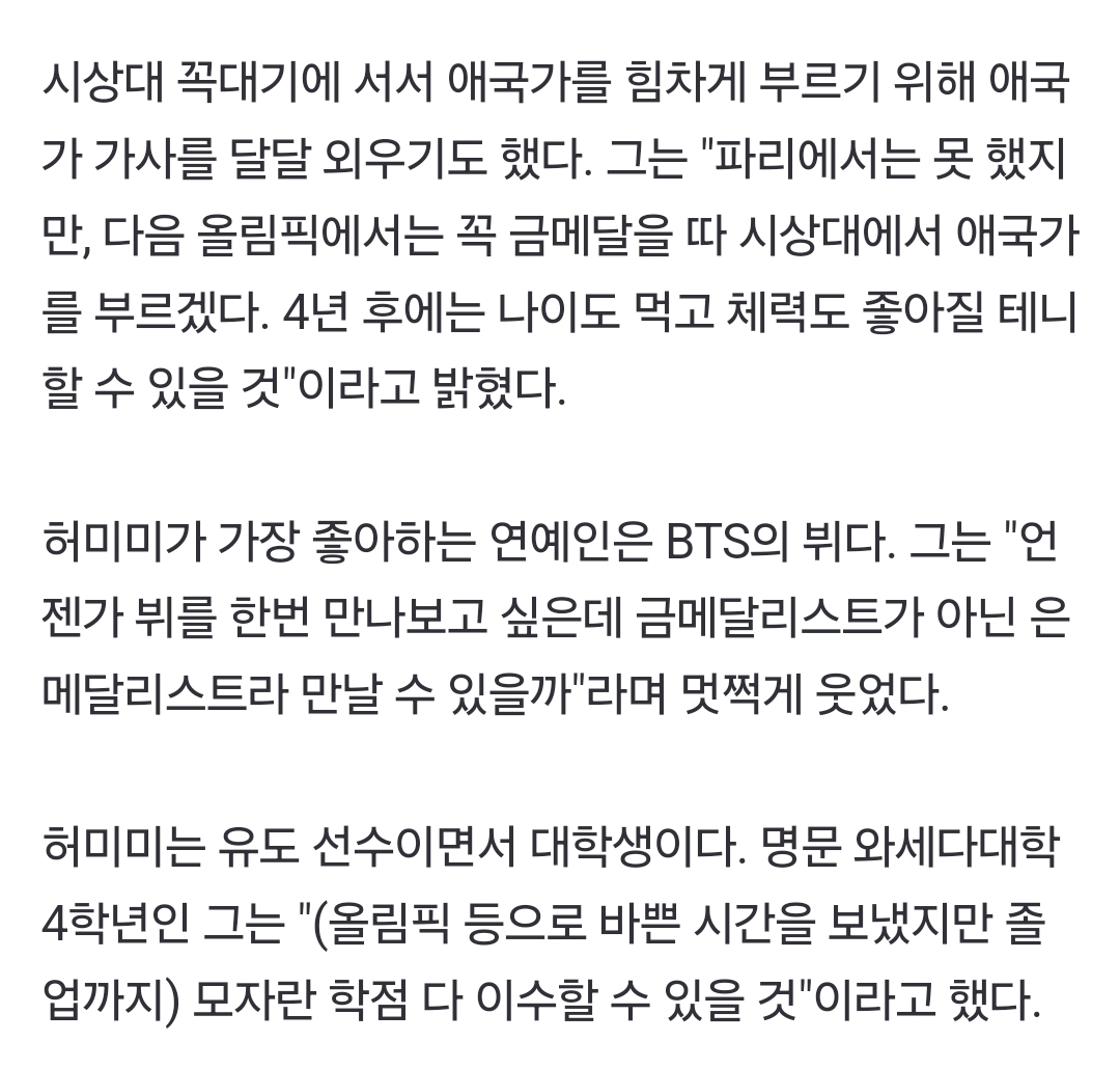 [정보/소식] 허미미가 가장 좋아하는 연예인은 BTS의 뷔다. 그는 "언젠가 뷔를 한번 만나보고 싶은데 금메달리스트가 아닌 은메달리스트라 만날 수 있을까"라며 멋쩍게 웃었다 | 인스티즈