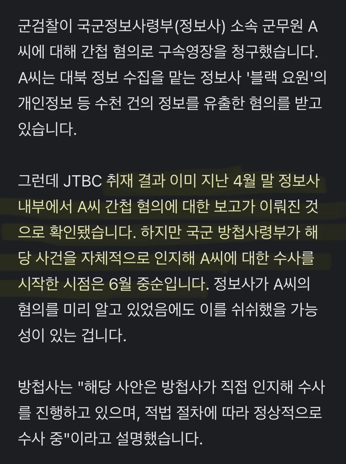 [정보/소식] "블랙요원 신상 유출”한 정보사 군무원 4월에 이미 혐의 인지했는데 6월까지 손놓고 있었다함 | 인스티즈