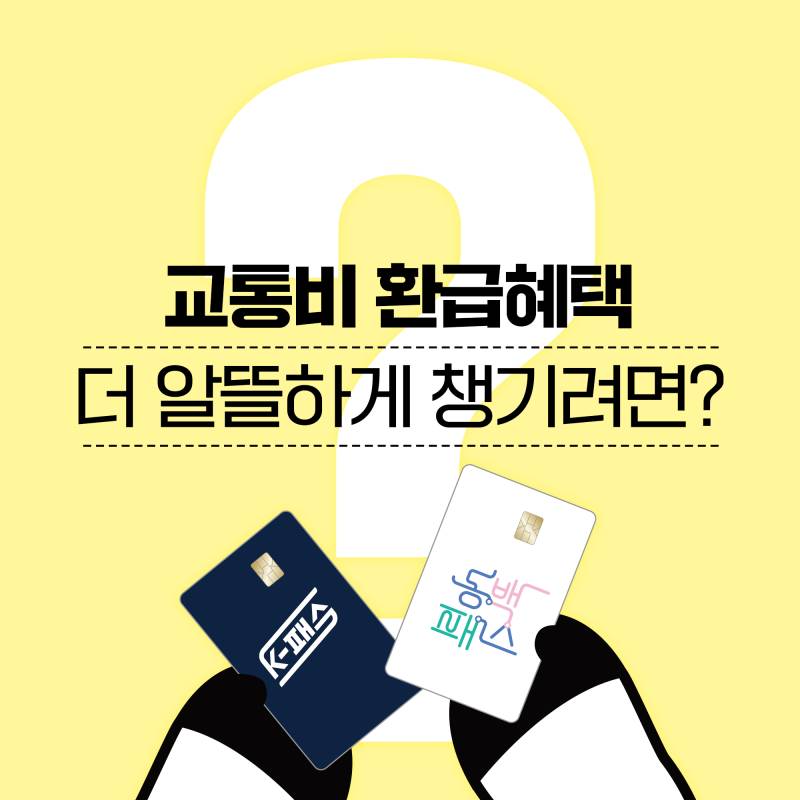 [잡담] 부산 익들 있어? 8월 1일부터 동백패스랑 K-패스 연동된다고 함 | 인스티즈