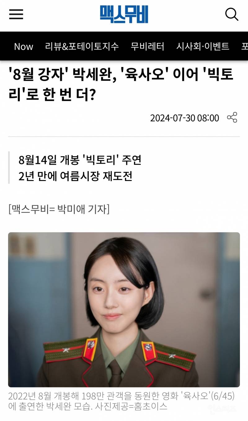 '8월 강자' 박세완, '육사오' 이어 '빅토리'로 한 번 더? | 인스티즈