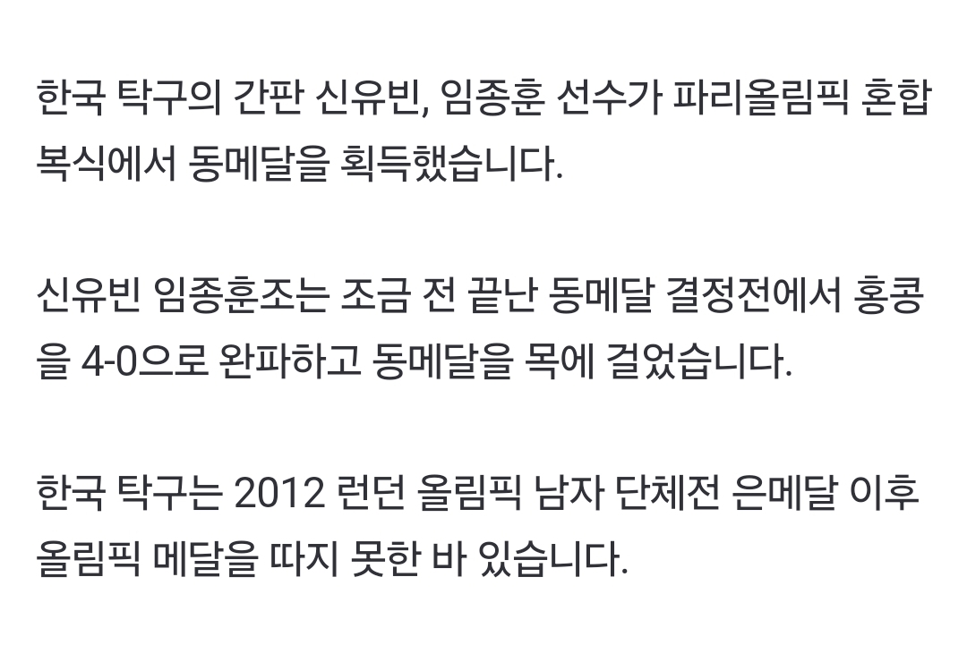 [정보/소식] 속보] 신유빈·임종훈, 탁구 혼합복식 동메달…12년만의 메달 | 인스티즈