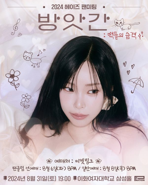 [정보/소식] 헤이즈, 8월 31일 단독 팬미팅 '방앗간 : 떡들의 습격' 개최 | 인스티즈