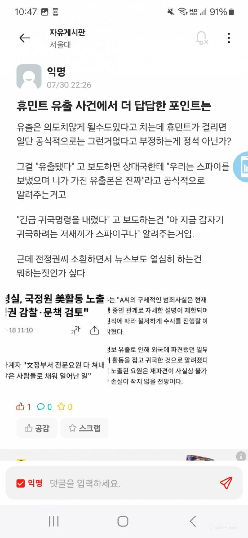 정보요원 유출 사태에 답답한점 지적하는 서울대 에타인.jpg | 인스티즈