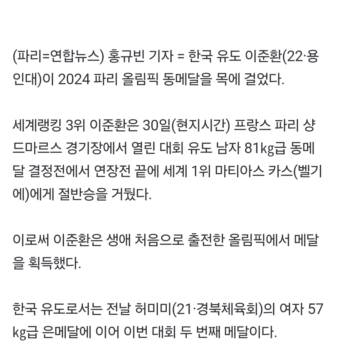 [정보/소식] [1보] 유도 이준환, 세계랭킹 1위 꺾고 올림픽 남자 81㎏급 동메달 | 인스티즈