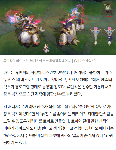 [정보/소식] 케리아 선수 롤드컵 우승기념 스킨 뉴진스 영감받았대 | 인스티즈